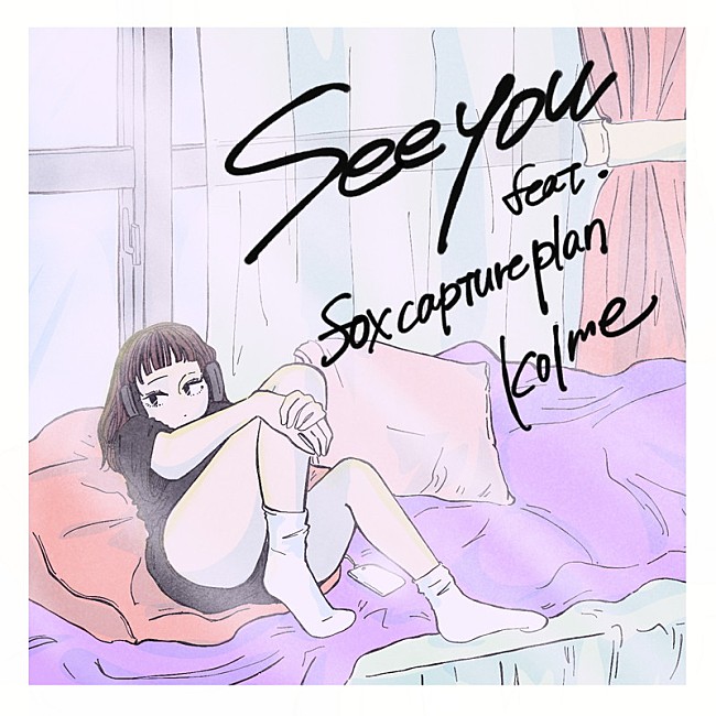 「kolme、fox capture planコラボ楽曲「See you feat. fox capture plan」配信開始」1枚目/3