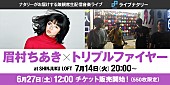 眉村ちあき「眉村ちあき、トリプルファイヤー、peridots、新宿LOFTから無観客ライブ配信」1枚目/5