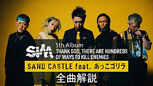 「SiM、新AL全曲解説映像版「SAND CASTLE feat. あっこゴリラ」「BULLY」公開」