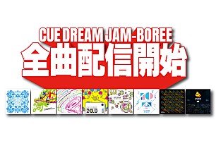 大泉洋、安田顕ら参加【CUE DREAM JAM-BOREE】コンピ＆ライブアルバム