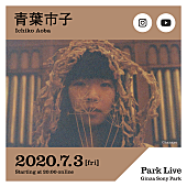 青葉市子「ミツメ川辺素と青葉市子が配信ライブシリーズ【Park Live】に出演」1枚目/2