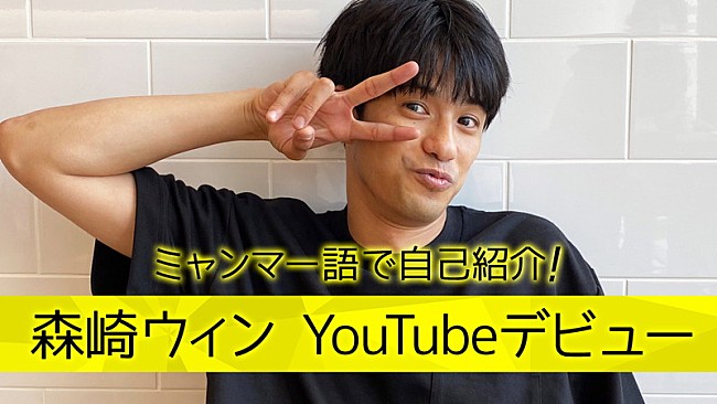 森崎ウィン「森崎ウィン、様々な角度から「素顔」を発信するYouTubeチャンネル開設」1枚目/6