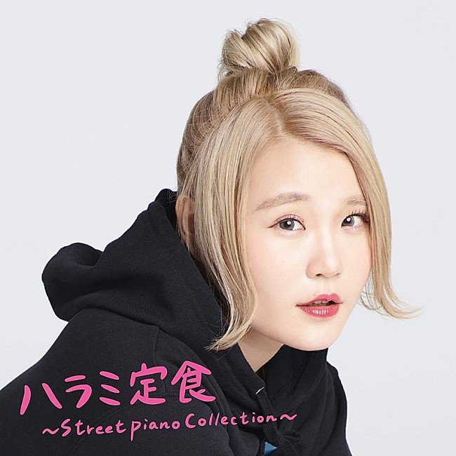 ハラミちゃん「【先ヨミ】ハラミちゃん『ハラミ定食～Streetpiano Collection～』が4,569枚で現在アルバム首位　渡辺美里／SHE’Sが続く」1枚目/1