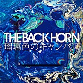 THE BACK HORN「」2枚目/3