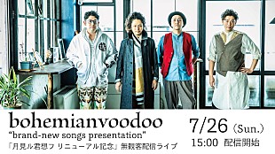 「bohemianvoodooの無観客ライブを配信、月見ル君想フのリニューアルオープン記念」
