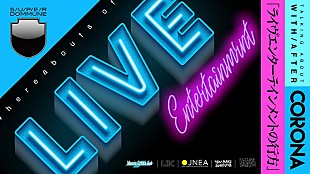 「生番組『ライヴエンターテインメントの行方』がSUPER DOMMUNEにて7/7に配信決定　真に有効な文化支援のあり方を議論」