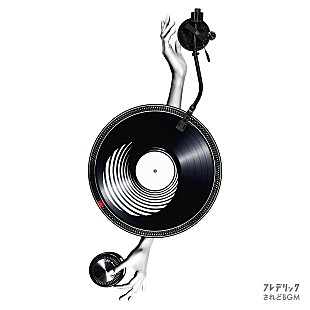 「フレデリック、新曲「されどBGM」デジタルリリース」