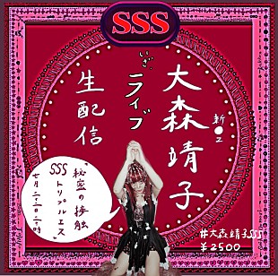 「大森靖子、ライブ生配信【秘密の接触SSS vol.1】開催決定」
