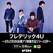 フレデリック「フレデリック、今のフレデリックが丸わかりの番組を配信」1枚目/2