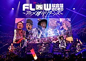 ＦＬＯＷ「FLOW、BD/DVD『アニメ縛りリターンズ』カウントダウン企画開始」1枚目/3