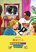 藤原さくら「藤原さくら、バンドセットで配信ライブ「楽しみにしててくださーい！」」1枚目/1