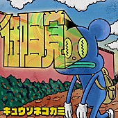 キュウソネコカミ「キュウソネコカミ、デジタルシングル「御目覚」配信開始」1枚目/1