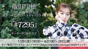 「飯田里穂、アーティスト活動5周年記念、初のストリーミングライブを開催決定」