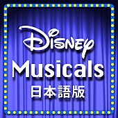 「ディズニー・ミュージカル初の公式プレイリストが公開」1枚目/1