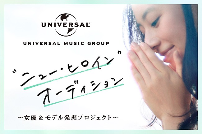 「ユニバーサルミュージック、初の女優・モデルオーディションを開催」1枚目/1
