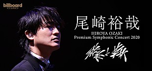 「尾崎裕哉、8月のオーケストラ公演の配信視聴チケットを7/18の12時から受付開始」