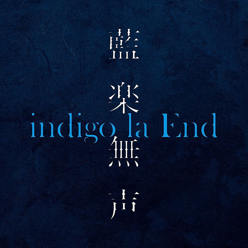 indigo la End、インスト音源集『藍楽無声』配信リリース決定