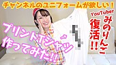 鈴木みのり「鈴木みのり、“YouTuberみのりんご”期間限定で復活」1枚目/1