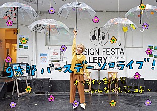 「末吉9太郎(CUBERS)、初のオンライン生誕祭開催決定」