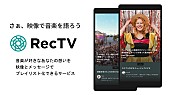 「映像で音楽を語るプレイリストサービス「RecTV」スタート」1枚目/3