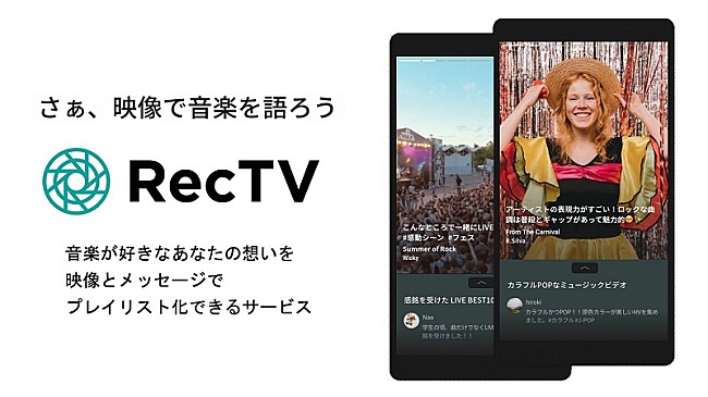 「映像で音楽を語るプレイリストサービス「RecTV」スタート」1枚目/3