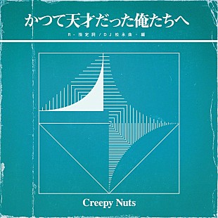 「Creepy Nuts『かつて天才だった俺たちへ』＆『THE LIVE 2020』詳細発表」