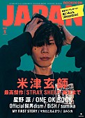 米津玄師「米津玄師、1年ぶり「ROCKIN&amp;#039;ON JAPAN」の表紙に」1枚目/1