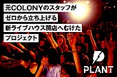 「山口一郎率いるNF/The Floor/tacicaらが参加　元COLONYスタッフによる新ライブハウス企画スタート」1枚目/3