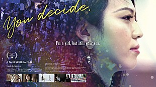 「LA国際映画祭日本初ノミネート！ 畑島楓（サリー楓）密着ドキュメンタリー『息子のままで、女子になる』特報予告編解禁」