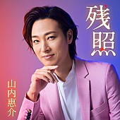 山内惠介「山内惠介、20周年記念曲「残照」新装盤リリース決定」1枚目/3