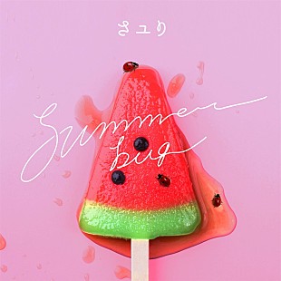 「さユり、夏の夜を冒険する新曲「summer bug」配信リリース」