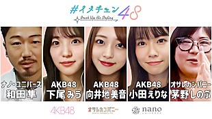「AKB48向井地美音、下尾みう、小田えりながモテコーデを提案するYouTube企画「イメチェン48」」