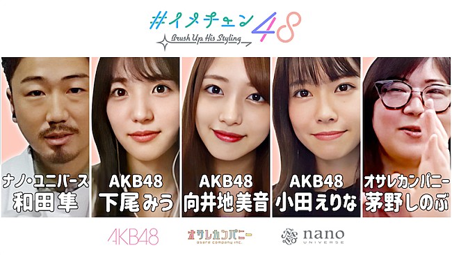 AKB48「AKB48向井地美音、下尾みう、小田えりながモテコーデを提案するYouTube企画「イメチェン48」」1枚目/5