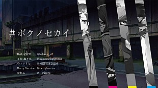 「音楽とイラストレーターによる新たなコラボ、「#ボクノセカイ」プロジェクト始動」