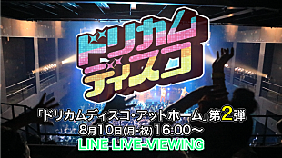 「DREAMS COME TRUE、オンラインイベントが8/10に有料配信」