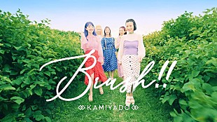 「神宿、新曲「Brush!!」の“サビ部分”公開＆生配信番組でリリースをカウントダウン」