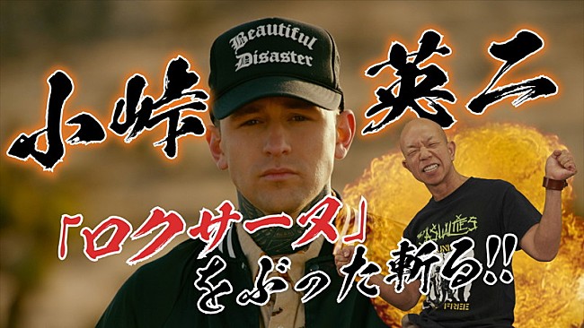 「「なんて女だロクサーヌ！」TikTok発ヒット曲をバイきんぐ小峠がぶった切る映像が公開」1枚目/1