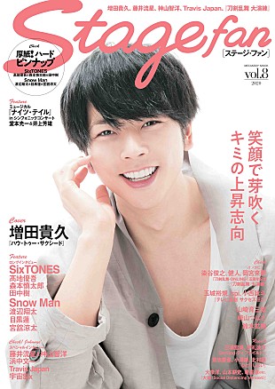 「NEWS増田貴久表紙 「Stagefan vol.８」　完売書店多数につき重版決定」