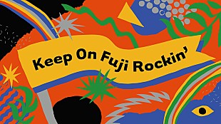 「【Keep On Fuji Rockin’キャンペーン】始動、過去のライブ映像配信やプレゼント企画も」