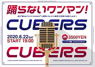 「CUBERSの【踊らないワンマン】がオンラインで開催」