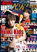 King &amp; Prince「『弱虫ペダル』で初共演の永瀬廉と井上瑞稀、週刊ザテレビジョンの表紙＆グラビアに登場」1枚目/1