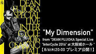 「DEAN FUJIOKAのライブ映像を4週連続公開、第1弾は「My Dimension」」