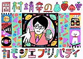 岡村靖幸「」2枚目/2