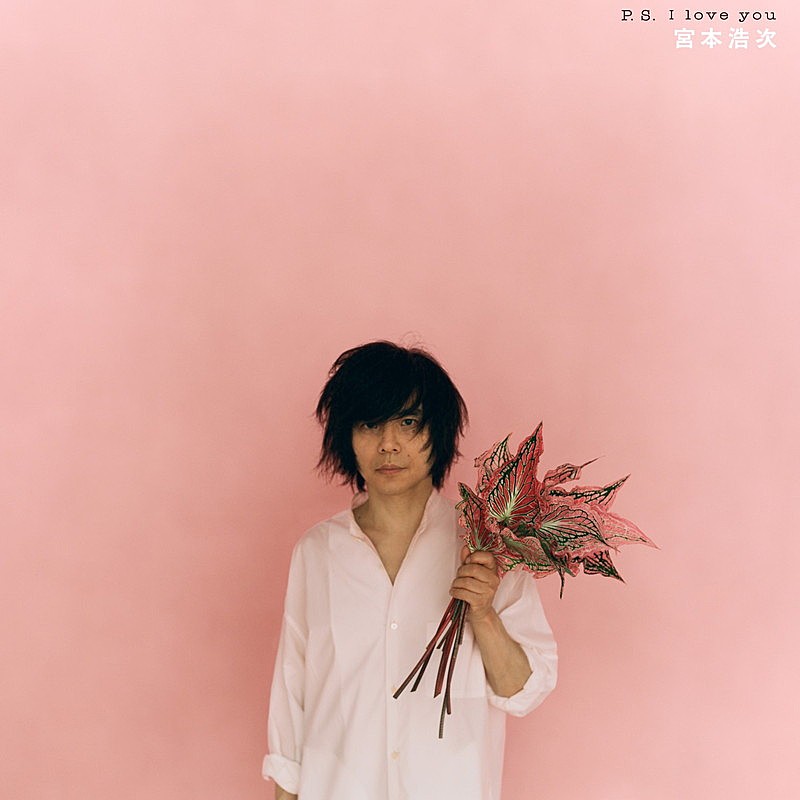 宮本浩次、名曲「木綿のハンカチーフ」カバーも収録のCDシングル『P.S. I love you』リリース