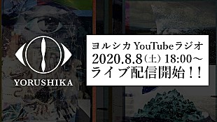「『ヨルシカ YouTubeラジオ』、8/8に配信決定　少しだけ生演奏も」