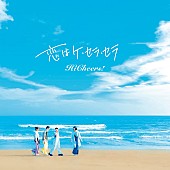 「Hi Cheers!、新曲「恋はケ・セラ・セラ」リリース決定」1枚目/1