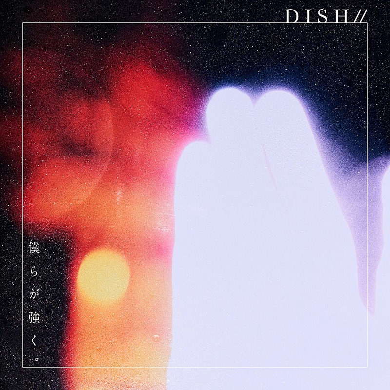 DISH//「」2枚目/3