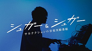 「サカナクション山口一郎のNHK音楽番組が復活、水川あさみ、カンタ（水溜りボンド）、川谷絵音ら登場」