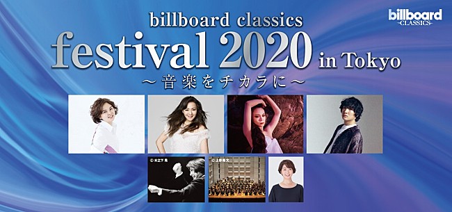 「NOKKO、ANRI、小柳ゆき、石崎ひゅーいら出演、【billboard classics festival 2020 in Tokyo　～音楽をチカラに～】ライブ配信決定＆プレイガイド先行開始」1枚目/2