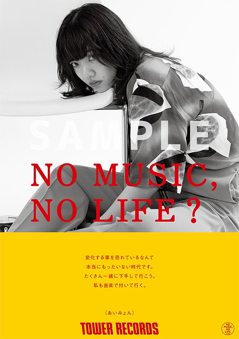 あいみょん、タワレコ「NO MUSIC, NO LIFE.」ポスターに初登場 | Daily